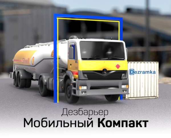 Дезбарьер Мобильный Компакт